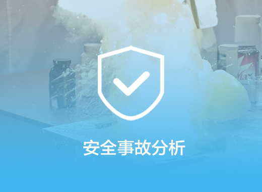 安全事故原因分析鑒定